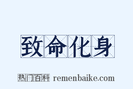 致命化身是什么意思的图片